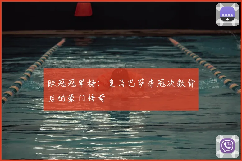 欧冠冠军榜：皇马巴萨夺冠次数背后的豪门传奇